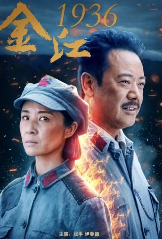 [BT下载][金江1936][WEB-MP4/0.78GB][国语配音/中文字幕][1080P][30帧率][流媒体][BATWEB小组作品]