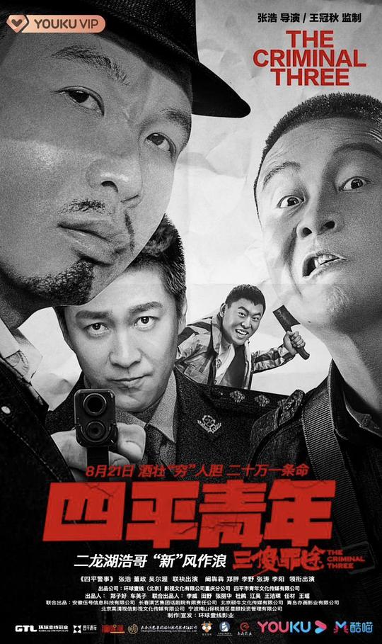 [BT下载][四平青年之三傻罪途][WEB-MP4/1.31GB][国语配音/中文字幕][1080P][流媒体][BATWEB小组作品]