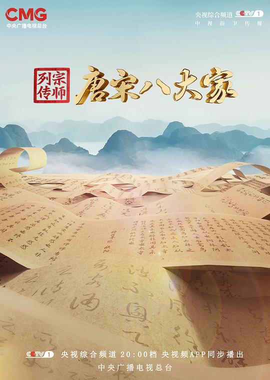 [BT下载][宗师列传·唐宋八大家][全11集][WEB-MKV/29.60G][国语配音/中文字幕][4K-2160P][H265][流媒体][Bl