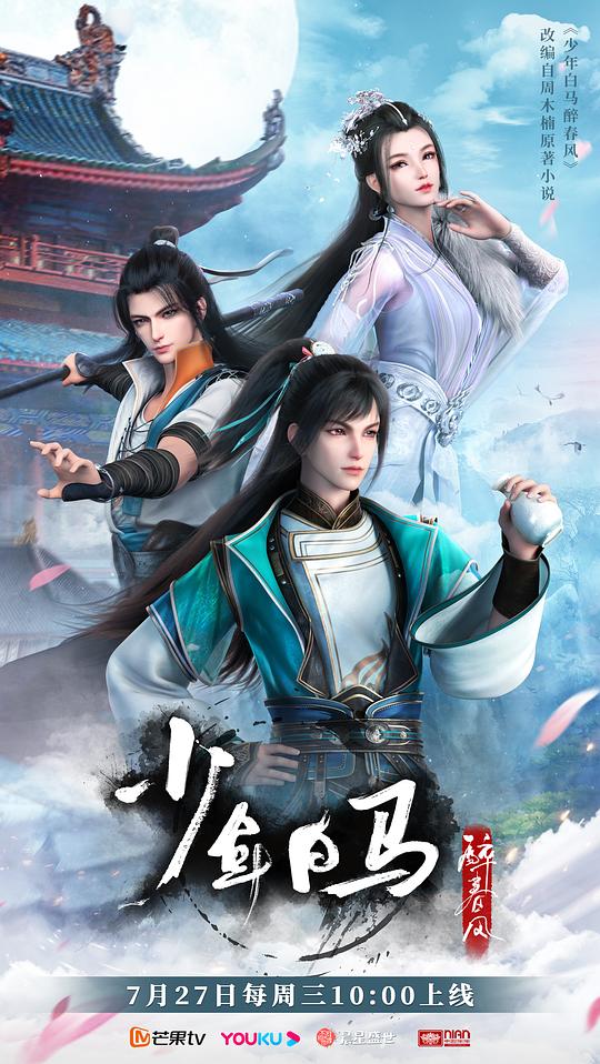 [BT下载][少年白马醉春风][全20集][WEB-MKV/53.47G][国语配音/中文字幕][4K-2160P][高码版][H265][流媒体][