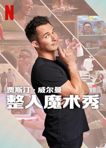 [BT下载][贾斯汀的魔术恶作剧][全6集][WEB-MKV/6.60G][简繁英字幕][1080P][Netflix][流媒体][BlackTV]