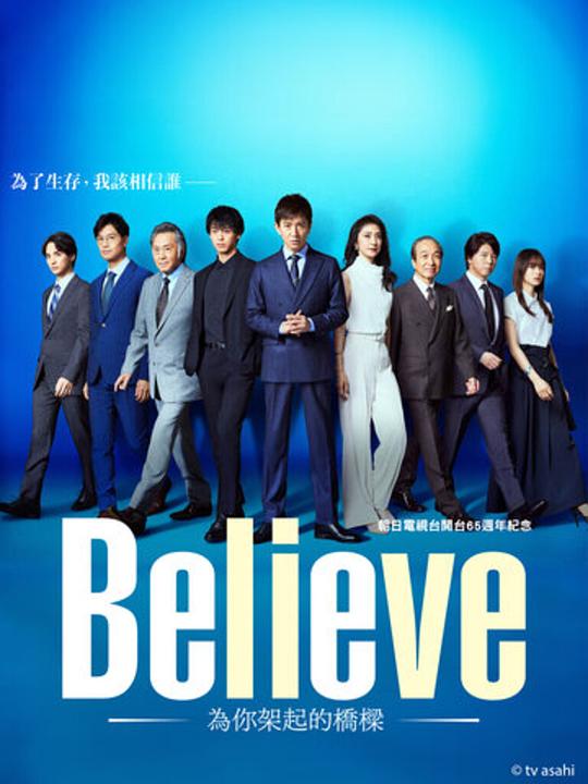 [BT下载][Believe－通往你的桥－][全9集][WEB-MKV/10.11G][中文字幕][1080P][流媒体][BlackTV]