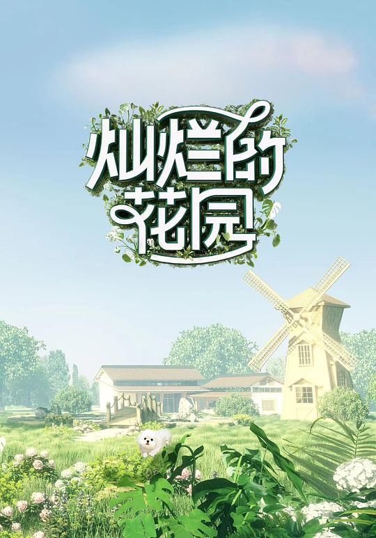 [BT下载][灿烂的花园][全12集][WEB-MKV/27.72G][国语配音/中文字幕][1080P][H265][流媒体][BlackTV]