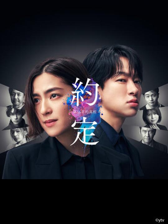 [BT下载][约定 〜第16年的真相〜][全10集][WEB-MKV/9.59G][中文字幕][1080P][流媒体][BlackTV]