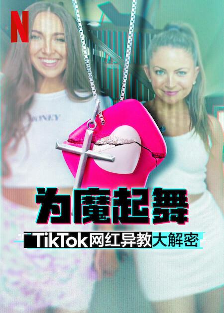 [BT下载][为魔起舞：TikTok 网红异教大解密][全3集][WEB-MKV/6.17G][简繁英字幕][1080P][Netflix][流媒体][