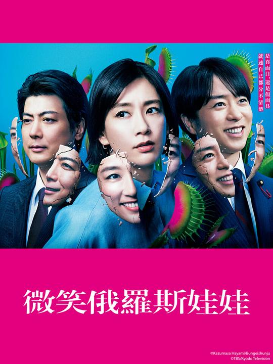 [BT下载][微笑俄罗斯娃娃][全10集][WEB-MKV/10.01G][中文字幕][1080P][流媒体][ParkTV]