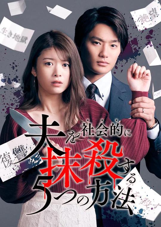 [BT下载][社会性抹杀丈夫的5个方法][全10集][WEB-MKV/8.57G][无字片源][1080P][Netflix][流媒体][BlackTV]