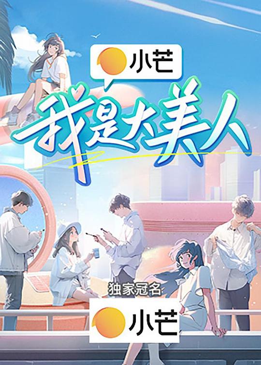 [BT下载][我是大美人][全12集][WEB-MKV/10.71G][国语配音/中文字幕][1080P][流媒体][LelveTV]