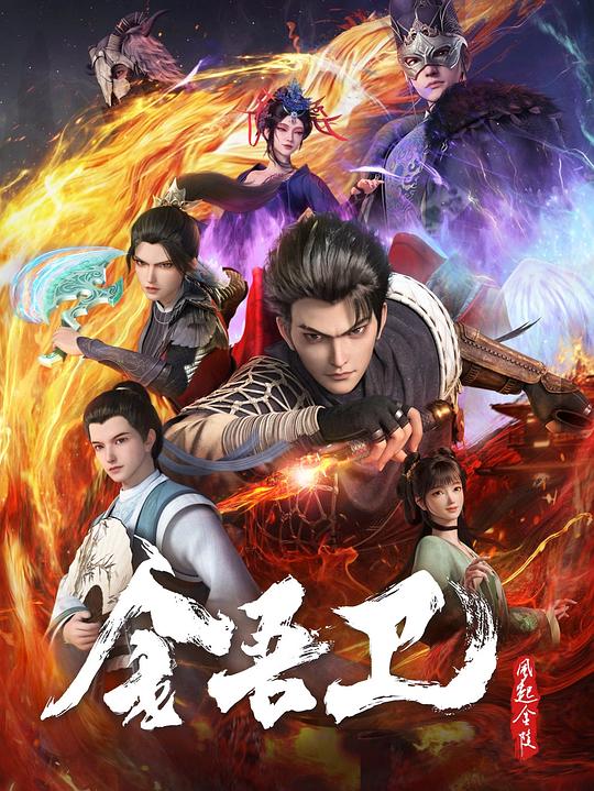 [BT下载][金吾卫之风起金陵][全16集][WEB-MKV/9.23G][国语配音/中文字幕][4K-2160P][H265][流媒体][ParkTV]