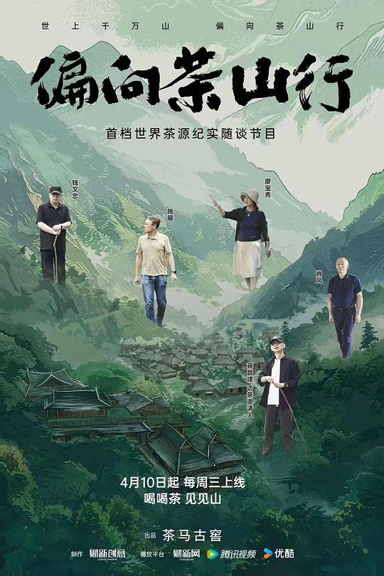 [BT下载][偏向茶山行][全4集][WEB-MKV/2.89G][国语配音/中文字幕][4K-2160P][H265][流媒体][BlackTV]