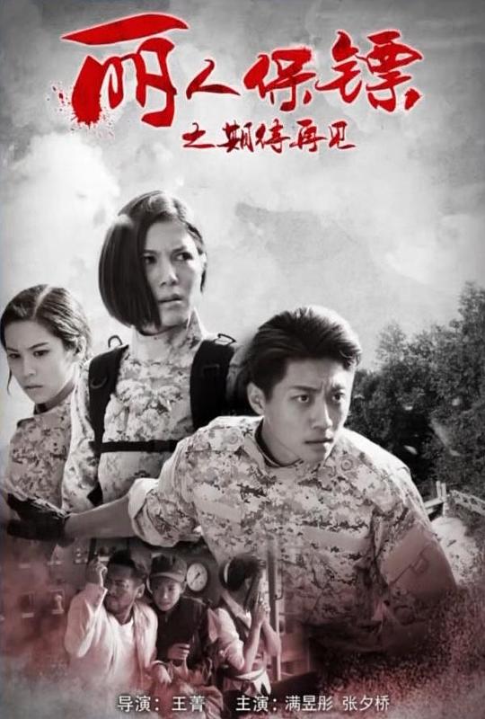 [BT下载][丽人保镖之期待再见][WEB-MP4/1.59GB][国语配音/中文字幕][1080P][流媒体][BATWEB小组作品]