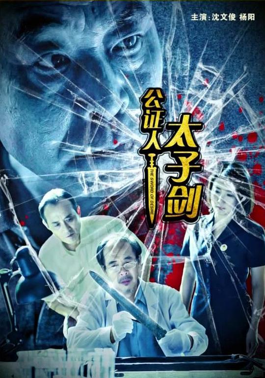 [BT下载][公证人之太子剑][WEB-MP4/1.21GB][国语配音/中文字幕][1080P][30帧率][流媒体][BATWEB小组作品]