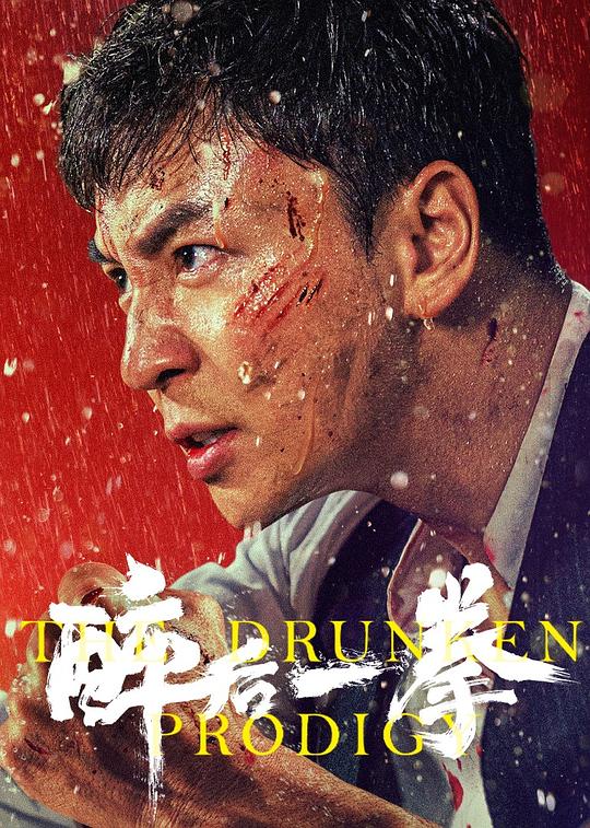 [BT下载][醉后一拳][WEB-MKV/0.68GB][国语配音/中文字幕][1080P][H265编码][流媒体][SONYHD小组作品]