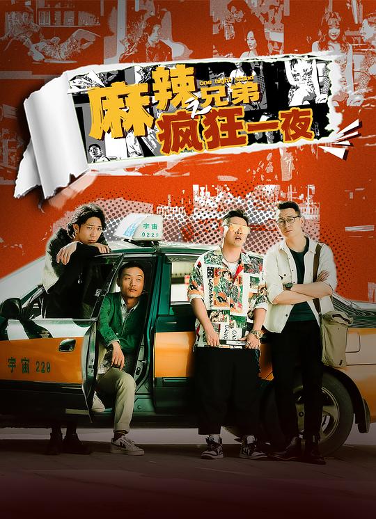 [BT下载][麻辣兄弟之疯狂一夜][WEB-MKV/1.87GB][国语配音/中文字幕][1080P][流媒体][ParkHD小组作品]