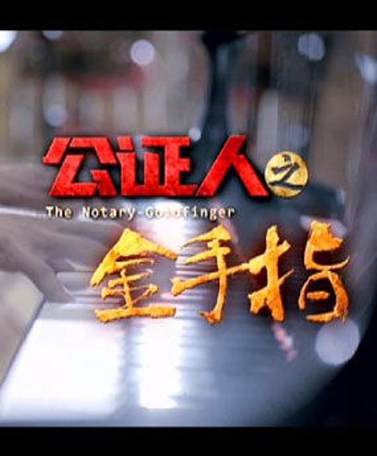 [BT下载][公证人之金手指][WEB-MP4/1.11GB][国语配音/中文字幕][1080P][30帧率][流媒体][BATWEB小组作品]