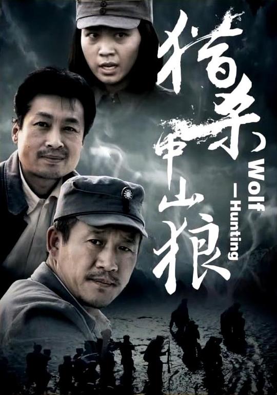 [BT下载][猎杀中山狼][WEB-MKV/2.31GB][国语配音/中文字幕][1080P][流媒体][BATWEB小组作品]