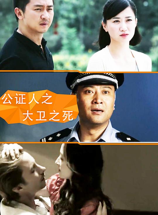 [BT下载][公证人之大卫之死][WEB-MP4/1.11GB][国语配音/中文字幕][1080P][30帧率][流媒体][BATWEB小组作品]