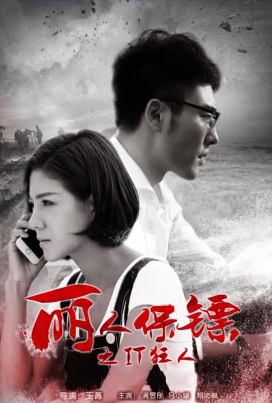 [BT下载][丽人保镖之IT狂人][WEB-MP4/1.51GB][国语配音/中文字幕][1080P][流媒体][BATWEB小组作品]