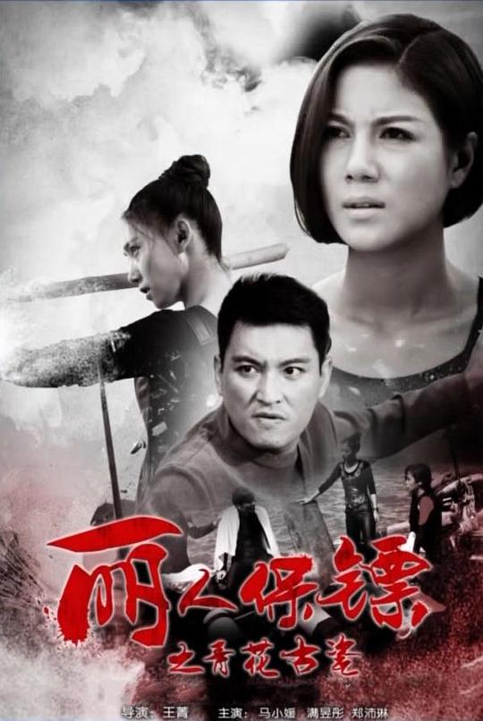 [BT下载][丽人保镖之青花古瓷][WEB-MP4/1.58GB][国语配音/中文字幕][1080P][流媒体][BATWEB小组作品]