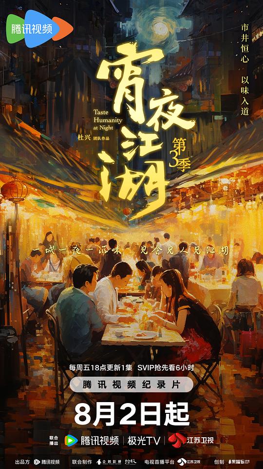 [BT下载][宵夜江湖 第3季][全8集][WEB-MKV/8.61G][国语配音/中文字幕][4K-2160P][H265][流媒体][ZeroTV]