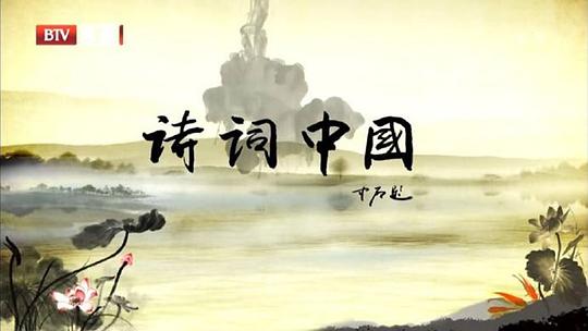 [BT下载][诗词中国][全12集][WEB-MP4/7.41G][国语配音/中文字幕][1080P][流媒体][ZeroTV]