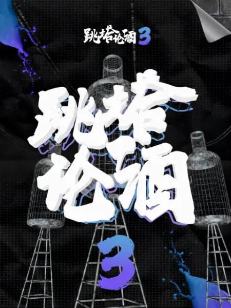 [BT下载][跳塔论酒 第三季][全5集][WEB-MP4/1.32G][国语配音/中文字幕][1080P][流媒体][ZeroTV]