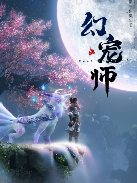 [BT下载][幻宠师][全16集][WEB-MP4/11.87G][国语配音/中文字幕][1080P][流媒体][ZeroTV]