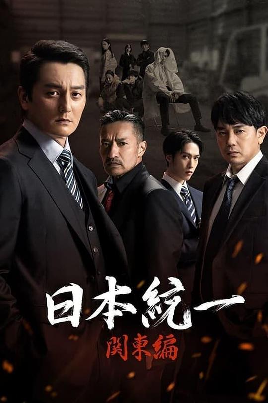 [BT下载][日本统一 关东篇][全10集][WEB-MKV/8.29G][中文字幕][1080P][流媒体][ZeroTV]