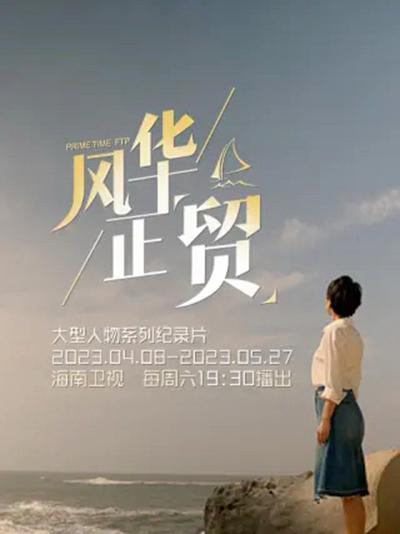 [BT下载][风华正贸][全8集][WEB-MP4/5.45G][国语配音/中文字幕][1080P][流媒体][ZeroTV]