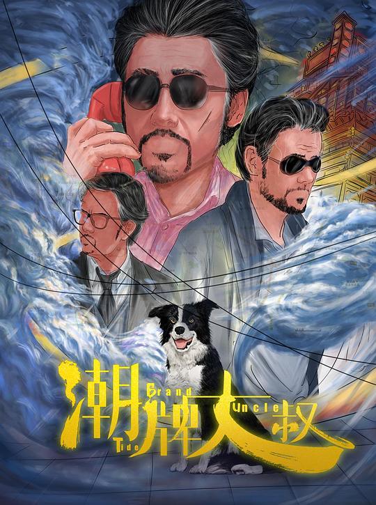 [BT下载][潮牌大叔][WEB-MKV/2.90GB][国语配音/中文字幕][4K-2160P][H265编码][流媒体][BATWEB小组作品]