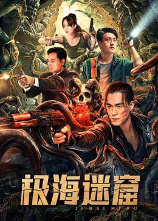 [BT下载][极海迷窟][WEB-MKV/4.84GB][国语配音/中文字幕][4K-2160P][HDR版本][H265编码][流媒体][BATWEB小组作品]