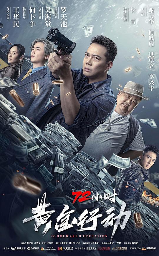 [BT下载][72小时-黄金行动][WEB-MKV/10.19GB][国语配音/中文字幕][4K-2160P][H265编码][流媒体][BATWEB小组作品]