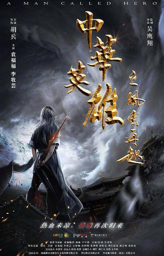 [BT下载][中华英雄之风云再起][WEB-MKV/0.91GB][国语配音/中文字幕][1080P][流媒体][BATWEB小组作品]