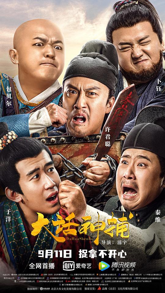 [BT下载][大话神捕][WEB-MKV/2.93GB][国语配音/中文字幕][4K-2160P][H265编码][流媒体][BATWEB小组作品]