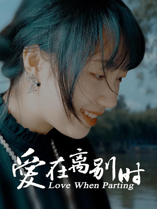 [BT下载][爱在离别时][WEB-MKV/3.35GB][国语配音/中文字幕][4K-2160P][30帧率][H265编码][流媒体][BATWEB小组作品]