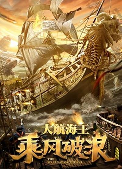 [BT下载][乘风破浪][WEB-MKV/4.69GB][国语配音/中文字幕][4K-2160P][H265编码][流媒体][BATWEB小组作品]