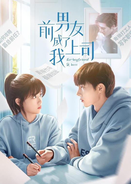 [BT下载][前男友成了我上司][全24集][WEB-MKV/1.08G][国语配音/中文字幕][1080P][H265][流媒体][ZeroTV]