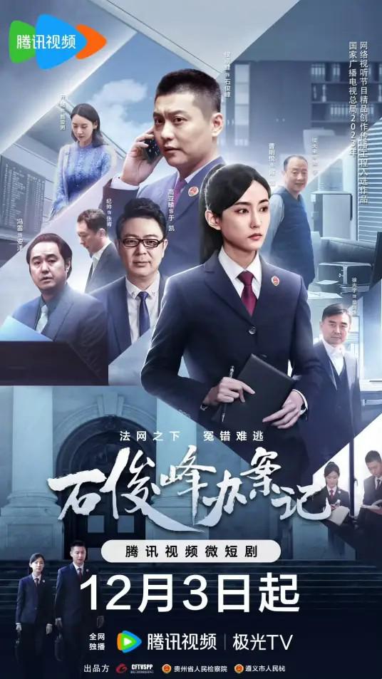 [BT下载][石俊峰办案记][全12集][WEB-MKV/3.70G][国语配音/中文字幕][4K-2160P][H265][流媒体][ZeroTV]