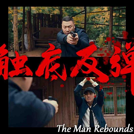 [BT下载][触底反弹][WEB-MKV/12.09GB][国语配音/中文字幕][4K-2160P][H265编码][流媒体][ParkHD小组作品]