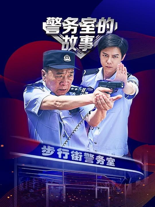 [BT下载][警务室的故事][短剧][全12集][WEB-MKV/1.51G][国语配音/中文字幕][1080P][流媒体][ZeroTV]