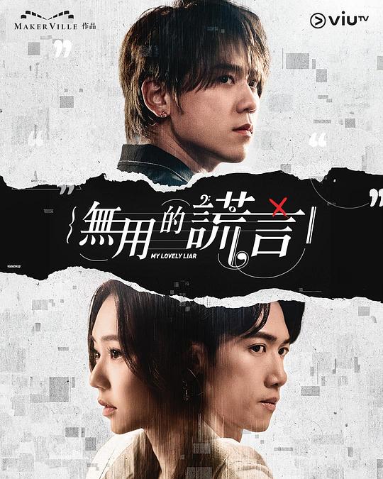 [BT下载][无用的谎言][全20集][WEB-MKV/14.08G][中文字幕][1080P][流媒体][ZeroTV]