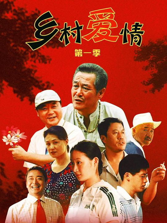 [BT下载][乡村爱情][全30集][WEB-MKV/17.16G][国语配音/中文字幕][1080P][流媒体][ZeroTV]