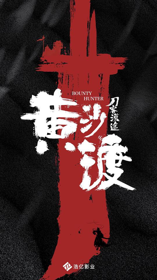 [BT下载][黄沙渡刀客漠途][WEB-MKV/4.81GB][中文字幕][4K-2160P][杜比视界版本][H265编码][流媒体][ParkHD]