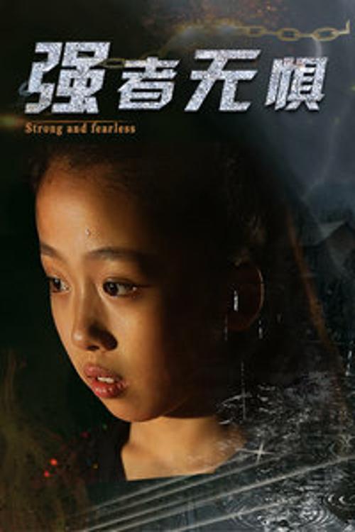 [BT下载][强者无惧][WEB-MKV/5.21GB][中文字幕][4K-2160P][HDR版本][H265编码][流媒体][ParkHD]