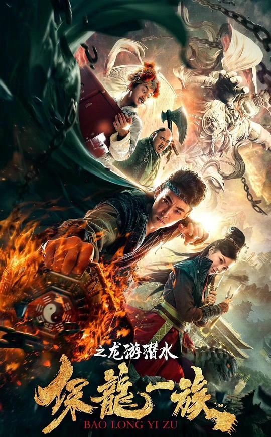 [BT下载][保龙一族之龙游潜水][WEB-MKV/1.95GB][国语配音/中文字幕][1080P][流媒体][ParkHD]