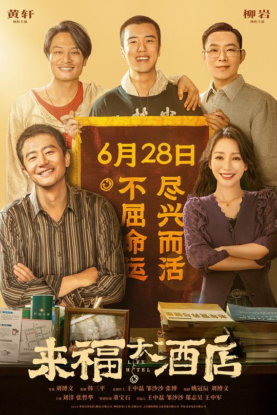 [BT下载][来福大酒店][WEB-MKV/7.82GB][国语音轨][4K-2160P][120帧率][H265编码][流媒体][NukeHD小组作品]