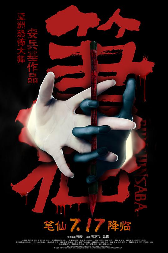 [BT下载][笔仙][WEB-MKV/19.55GB][国语音轨/中文字幕][4K-2160P][流媒体][GPTHD小组作品]